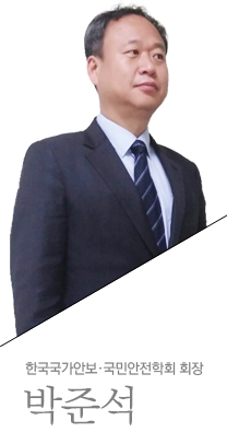 한국국가안보·국민안전학회 회장, 박준석