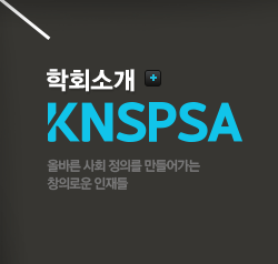 학회소개 KNSPSA
